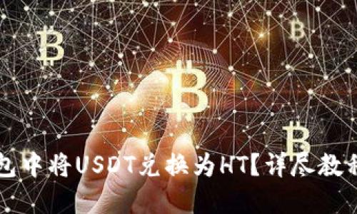 如何在TP钱包中将USDT兑换为HT?详尽教程与操作指南