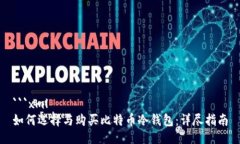 ```xml如何选择与购买比特币冷钱包：详尽指南