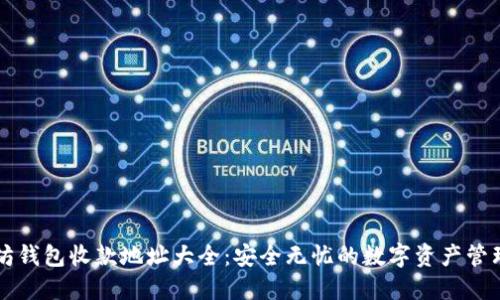 以太坊钱包收款地址大全：安全无忧的数字资产管理指南