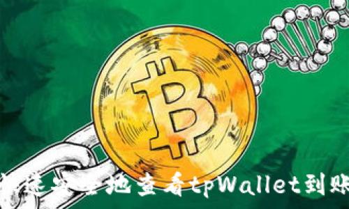 如何快速安全地查看tpWallet到账情况