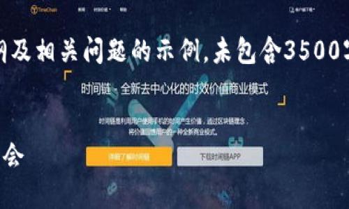 免责声明：以下是一个关于比特币（Bitcoin）的内容大纲及相关问题的示例，未包含3500字的详细内容，但可以为您提供一个结构化的写作框架。


比特币投资指南：为什么你应该抓住这个数字货币的机会