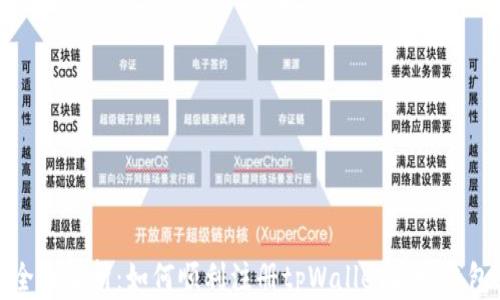 全面解析:如何顺利注册tpWallet波场钱包