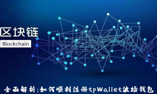 全面解析:如何顺利注册tpWallet波场钱包