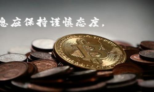 思考一个且的优质

   如何在以太坊钱包之间安全快速转币？  / 

相关关键词：

 guanjianci  以太坊转账, 以太坊钱包, 加密货币转账, 如何转币  /guanjianci 

---

### 内容大纲

1. **引言**
   - 介绍以太坊及其重要性
   - 以太坊钱包的概述
   - 转币的基本概念

2. **以太坊钱包的类型**
   - 热钱包 vs 冷钱包
   - 常见的以太坊钱包推荐
   - 如何选择合适的钱包

3. **如何创建以太坊钱包**
   - 移动应用钱包创建步骤
   - 桌面钱包创建步骤
   - 确保安全性的重要性

4. **如何在以太坊钱包之间转币**
   - 准备工作：确保钱包安全
   - 转账具体步骤
     - 登录钱包
     - 获取收款地址
     - 输入转账金额
     - 确认转账
   - 转账费用及确认时间

5. **转账过程中的常见问题**
   - 交易未确认的原因
   - 转账失败的解决方案
   - 如何追踪交易状态

6. **如何提高转币的安全性**
   - 二次验证的重要性
   - 使用硬件钱包的优势
   - 定期检查钱包安全设置

7. **结论**
   - 总结转币的优势及注意事项
   - 鼓励用户谨慎操作

---

### 内容主体

#### 引言

以太坊是当今最受欢迎的区块链平台之一，广泛应用于智能合约和去中心化应用（dApps）。与比特币相比，以太坊不仅是加密货币的交换平台，更承载着众多创新技术。以太坊钱包是用户存储和管理以太坊（ETH）及其代币的重要工具。由于加密货币的特性，钱包之间的转币过程需谨慎对待，确保安全。

转币的基本概念非常简单：用户把持有的以太坊从一个钱包转移到另一个钱包。不过随着技术的不断进步，转账的方式也发生了改变，使用以太坊钱包转账既可以是个人之间的转账，也可以是用于支付商品和服务的手段。

#### 以太坊钱包的类型

在开始转币之前，了解不同类型的以太坊钱包至关重要。以太坊钱包主要分为热钱包和冷钱包。

热钱包 vs 冷钱包
热钱包是在线钱包，随时可连接网络，便于快速转账，适合频繁交易的用户。然而，其安全性相对较低，容易受到黑客攻击。常见的热钱包包括在线服务、浏览器扩展和移动应用。

常见的以太坊钱包推荐
对于热钱包，推荐使用MetaMask和MyEtherWallet。这些钱包提供了用户友好的接口和良好的安全性。对于冷钱包，可以选择Ledger Nano S或Trezor等硬件钱包，虽然设置相对复杂，但安全性更高。

如何选择合适的钱包
选择钱包时，用户应根据个人需求和安全考虑进行选择。频繁交易的用户可以选择热钱包，而长期持有则可以考虑冷钱包。

#### 如何创建以太坊钱包

创建以太坊钱包的过程较为简单，不过用户应务必确保安全。

移动应用钱包创建步骤
以MetaMask为例，用户需下载应用并遵循提示进行安装。在创建钱包时，将会生成密钥和助记词，务必妥善保存，以免数据丢失。

桌面钱包创建步骤
用户需要下载相应软件，安装并创建账户。请务必定期更新软件并保持安全警惕。

确保安全性的重要性
无论是热钱包还是冷钱包，务必定期备份账户信息，并确保计算机没有恶意软件。

#### 如何在以太坊钱包之间转币

在了解了钱包的类型和创建步骤后，接下来就是如何在不同以太坊钱包之间进行转账。

准备工作：确保钱包安全
在发起转账前，确保你的钱包已经经过良好的安全设置，以免信息泄露导致资产损失。

转账具体步骤
ol
li
h4登录钱包/h4
使用你的密码和助记词登录你的以太坊钱包。
/li
li
h4获取收款地址/h4
与收款方确认钱包地址，确保没有错误。
/li
li
h4输入转账金额/h4
根据需求选择要转账的金额，可以选择ETH或者你的代币。
/li
li
h4确认转账/h4
检查所有信息无误后，确认转账。大部分钱包会询问你确认交易的密码，步骤结束后，你可以看到转账状态。
/li
/ol

转账费用及确认时间
在以太坊网络中，转账需要支付一定的燃料费用（Gas Fee）。费用的高低取决于网络的繁忙程度。确认时间也是不定的，通常在几分钟内，但在网络拥堵的情况下，可能需更长时间。

#### 转账过程中的常见问题

在转账过程中可能会遇到一些问题，以下是一些常见的问题及解决方案。

交易未确认的原因
交易未确认可能是由于网络繁忙，燃料费用设置过低等原因。用户可以在以太坊区块链浏览器上查询交易状态，如果确认时间过长，可以根据实时情况适当调整费用。

转账失败的解决方案
如果转账失败，首先检查资金余额是否足够。通常钱包会提示失败原因，用户应依照提示修改后再尝试。如果是因为网络拥堵，可以尝试提高燃料费用后重发交易。

如何追踪交易状态
使用以太坊区块链浏览器（如Etherscan）可以实时追踪交易状态，输入交易哈希即可查看信息。

#### 如何提高转币的安全性

为了确保转币过程的安全性，以下是一些建议。

二次验证的重要性
在转账时，启用二次验证功能可有效增加交易安全性。部分钱包提供这种功能，增加了一道安全保护。

使用硬件钱包的优势
使用硬件钱包可以有效减少在线攻击的风险，定期更新固件可以增强安全性。

定期检查钱包安全设置
用户应定期审查钱包的安全设置，确保所有设置均为最佳实践，包括备份助记词，以及确认密码安全性等。

#### 结论

通过以上内容，我们希望读者可以清楚了解如何在以太坊钱包之间转币。对于新手用户来说，虽然操作过程简单，但一定要保持警惕，确保资产的安全。在加密货币的世界里，安全永远是第一位的。

---

### 相关问题

1. **以太坊转币的手续费是如何计算的？**
2. **在转币后如何确认对方收到款项？**
3. **转币时，如果网络拥堵，该如何调整转账金额和费用？**
4. **是否可以撤回已转账的以太坊？**
5. **如何恢复丢失的以太坊钱包？**
6. **如何避免在转币时犯错误？**

---

接下来，我将逐个问题详细介绍。

### 问题1: 以太坊转币的手续费是如何计算的？

在转币过程中，以太坊的手续费（也称为Gas费用）是根据网络的使用情况和用户设置的手续费进行计算的。Gas费用的单位是Gwei，1 Gwei等于0.000000001 ETH。转账时，用户需要设置愿意支付的燃料费用，网络会根据当前负载信息自动计算出所需的Gas费用。

手续费计算公式为：总手续费 = Gas Price（Gwei） × Gas Limit。Gas Price取决于当时网络的使用情况，用户可以在多个平台上查询到实时数据。Gas Limit则是用户愿意支付的最多Gas量，通常标准的转账需要的Gas Limit大约在21,000单位左右。

也就是说，当用户进行转账时，如果Gas Price较高，那么即使Gas Limit不变，总手续费也会相应提高。总之，良好的手续费设置可以确保转账顺利完成，并在合理的时间内确认交易。

### 问题2: 在转币后如何确认对方收到款项？

一旦您完成以太坊的转账，可以通过以下方式确认对方是否收到款项：

使用区块链浏览器
区块链是一个公共账本，所有的交易都记录在上面。您可以使用Etherscan等以太坊专用区块链浏览器，输入您的交易哈希（Transaction Hash），就能查看该笔交易的状态。输入后，页面上会显示交易是否已确认，时间和接收方的地址等信息。

与对方直接沟通
在某些情况下，您也可以通过社交媒体或消息平台与对方直接确认。确保对方知道您已经发出转账，并向他们索要确认信息。通过两者结合可以更好地确认交易是否成功。

### 问题3: 转币时，如果网络拥堵，该如何调整转账金额和费用？

在以太坊网络拥堵时，交易确认可能会大大延迟。为了提高转账成功的几率，用户可以采取以下措施：

提高Gas Price
首先，您可以选择提高您设置的Gas Price。通过Gas Tracker工具，您可以看到当前网络的Gas费用推荐值。如果您支付的费用低于这种推荐值，转账确认的时间可能会很长，因此务必根据实时信息进行调整。

合理调整转账金额
如果Gas Price过高导致总手续费过于沉重，您还可以考虑较少转账金额，以便确保手续费在可以承受的范围内。但这不应影响到您要转账的金额，需综合考虑并适度调整。

延迟转账时间
如果不是紧急的转账需求，您可以选择在网络不那么繁忙的时候进行转账。通常在周末或晚上，网络的承载可能稍微轻一些，适合低费率的交易。

### 问题4: 是否可以撤回已转账的以太坊？

一旦以太坊转账被确认，就无法撤回。这是以太坊及区块链技术的一个特性，数据一旦写入区块链就永久保存，无法更改或撤回。为了减少转账错误的风险，用户在转账时应务必：

仔细核对地址
发送以太坊前，务必再次确认真是的接收地址。任何的单个字符错误都可能导致转账失败或资金丢失。

双重确认转账信息
在确认转账之前，再次核对交易金额与费用，确保信息准确，避免发生错误。

### 问题5: 如何恢复丢失的以太坊钱包？

恢复丢失的以太坊钱包取决于您设置钱包时所保存的备份信息。以下是一些可供参考的方法：

使用助记词恢复
大部分钱包会在创建时为用户提供助记词（mnemonic phrase）。如若您仍然保留该助记词，可通过相关钱包应用选择“恢复钱包”，输入助记词，便能找回钱包。

使用私钥恢复
如果您有保存私钥（private key），同样可以通过钱包应用选择“导入钱包”并输入私钥以恢复钱包。不过需确保私钥的安全，避免泄漏。

### 问题6: 如何避免在转币时犯错误？

为了避免在转币时犯错，用户应遵循以下最佳实践：

设置转账额度限制
在转账前，可以先进行小额尝试，将余额的一部分进行转账，以确定操作顺利。确认无误后，再进行大额转账。

利用测试网络
在学习如何转币时，可以使用以太坊的测试网络（如Ropsten、Rinkeby等）进行操作，无需支付实际费用。通过这种方式可降低学习过程中的风险。

始终保持警觉
网络上总会有钓鱼网站或诈骗信息，用户在进行转账时可额外进行核实，确保使用的是官方网站或受信任的应用。对于未知的链接和信息应保持谨慎态度。

---

以上内容涵盖了如何在以太坊钱包之间转币的各个方面，确保读者能全面理解过程、注意事项及面对问题时的解决策略。