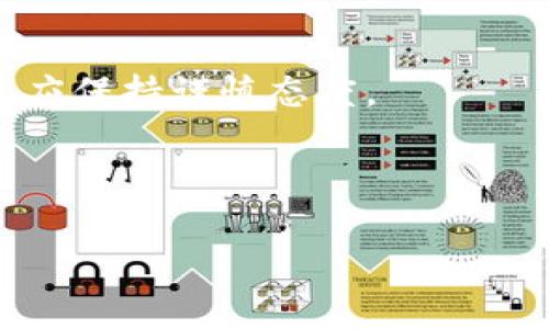 思考一个且的优质

   如何在以太坊钱包之间安全快速转币？  / 

相关关键词：

 guanjianci  以太坊转账, 以太坊钱包, 加密货币转账, 如何转币  /guanjianci 

---

### 内容大纲

1. **引言**
   - 介绍以太坊及其重要性
   - 以太坊钱包的概述
   - 转币的基本概念

2. **以太坊钱包的类型**
   - 热钱包 vs 冷钱包
   - 常见的以太坊钱包推荐
   - 如何选择合适的钱包

3. **如何创建以太坊钱包**
   - 移动应用钱包创建步骤
   - 桌面钱包创建步骤
   - 确保安全性的重要性

4. **如何在以太坊钱包之间转币**
   - 准备工作：确保钱包安全
   - 转账具体步骤
     - 登录钱包
     - 获取收款地址
     - 输入转账金额
     - 确认转账
   - 转账费用及确认时间

5. **转账过程中的常见问题**
   - 交易未确认的原因
   - 转账失败的解决方案
   - 如何追踪交易状态

6. **如何提高转币的安全性**
   - 二次验证的重要性
   - 使用硬件钱包的优势
   - 定期检查钱包安全设置

7. **结论**
   - 总结转币的优势及注意事项
   - 鼓励用户谨慎操作

---

### 内容主体

#### 引言

以太坊是当今最受欢迎的区块链平台之一，广泛应用于智能合约和去中心化应用（dApps）。与比特币相比，以太坊不仅是加密货币的交换平台，更承载着众多创新技术。以太坊钱包是用户存储和管理以太坊（ETH）及其代币的重要工具。由于加密货币的特性，钱包之间的转币过程需谨慎对待，确保安全。

转币的基本概念非常简单：用户把持有的以太坊从一个钱包转移到另一个钱包。不过随着技术的不断进步，转账的方式也发生了改变，使用以太坊钱包转账既可以是个人之间的转账，也可以是用于支付商品和服务的手段。

#### 以太坊钱包的类型

在开始转币之前，了解不同类型的以太坊钱包至关重要。以太坊钱包主要分为热钱包和冷钱包。

热钱包 vs 冷钱包
热钱包是在线钱包，随时可连接网络，便于快速转账，适合频繁交易的用户。然而，其安全性相对较低，容易受到黑客攻击。常见的热钱包包括在线服务、浏览器扩展和移动应用。

常见的以太坊钱包推荐
对于热钱包，推荐使用MetaMask和MyEtherWallet。这些钱包提供了用户友好的接口和良好的安全性。对于冷钱包，可以选择Ledger Nano S或Trezor等硬件钱包，虽然设置相对复杂，但安全性更高。

如何选择合适的钱包
选择钱包时，用户应根据个人需求和安全考虑进行选择。频繁交易的用户可以选择热钱包，而长期持有则可以考虑冷钱包。

#### 如何创建以太坊钱包

创建以太坊钱包的过程较为简单，不过用户应务必确保安全。

移动应用钱包创建步骤
以MetaMask为例，用户需下载应用并遵循提示进行安装。在创建钱包时，将会生成密钥和助记词，务必妥善保存，以免数据丢失。

桌面钱包创建步骤
用户需要下载相应软件，安装并创建账户。请务必定期更新软件并保持安全警惕。

确保安全性的重要性
无论是热钱包还是冷钱包，务必定期备份账户信息，并确保计算机没有恶意软件。

#### 如何在以太坊钱包之间转币

在了解了钱包的类型和创建步骤后，接下来就是如何在不同以太坊钱包之间进行转账。

准备工作：确保钱包安全
在发起转账前，确保你的钱包已经经过良好的安全设置，以免信息泄露导致资产损失。

转账具体步骤
ol
li
h4登录钱包/h4
使用你的密码和助记词登录你的以太坊钱包。
/li
li
h4获取收款地址/h4
与收款方确认钱包地址，确保没有错误。
/li
li
h4输入转账金额/h4
根据需求选择要转账的金额，可以选择ETH或者你的代币。
/li
li
h4确认转账/h4
检查所有信息无误后，确认转账。大部分钱包会询问你确认交易的密码，步骤结束后，你可以看到转账状态。
/li
/ol

转账费用及确认时间
在以太坊网络中，转账需要支付一定的燃料费用（Gas Fee）。费用的高低取决于网络的繁忙程度。确认时间也是不定的，通常在几分钟内，但在网络拥堵的情况下，可能需更长时间。

#### 转账过程中的常见问题

在转账过程中可能会遇到一些问题，以下是一些常见的问题及解决方案。

交易未确认的原因
交易未确认可能是由于网络繁忙，燃料费用设置过低等原因。用户可以在以太坊区块链浏览器上查询交易状态，如果确认时间过长，可以根据实时情况适当调整费用。

转账失败的解决方案
如果转账失败，首先检查资金余额是否足够。通常钱包会提示失败原因，用户应依照提示修改后再尝试。如果是因为网络拥堵，可以尝试提高燃料费用后重发交易。

如何追踪交易状态
使用以太坊区块链浏览器（如Etherscan）可以实时追踪交易状态，输入交易哈希即可查看信息。

#### 如何提高转币的安全性

为了确保转币过程的安全性，以下是一些建议。

二次验证的重要性
在转账时，启用二次验证功能可有效增加交易安全性。部分钱包提供这种功能，增加了一道安全保护。

使用硬件钱包的优势
使用硬件钱包可以有效减少在线攻击的风险，定期更新固件可以增强安全性。

定期检查钱包安全设置
用户应定期审查钱包的安全设置，确保所有设置均为最佳实践，包括备份助记词，以及确认密码安全性等。

#### 结论

通过以上内容，我们希望读者可以清楚了解如何在以太坊钱包之间转币。对于新手用户来说，虽然操作过程简单，但一定要保持警惕，确保资产的安全。在加密货币的世界里，安全永远是第一位的。

---

### 相关问题

1. **以太坊转币的手续费是如何计算的？**
2. **在转币后如何确认对方收到款项？**
3. **转币时，如果网络拥堵，该如何调整转账金额和费用？**
4. **是否可以撤回已转账的以太坊？**
5. **如何恢复丢失的以太坊钱包？**
6. **如何避免在转币时犯错误？**

---

接下来，我将逐个问题详细介绍。

### 问题1: 以太坊转币的手续费是如何计算的？

在转币过程中，以太坊的手续费（也称为Gas费用）是根据网络的使用情况和用户设置的手续费进行计算的。Gas费用的单位是Gwei，1 Gwei等于0.000000001 ETH。转账时，用户需要设置愿意支付的燃料费用，网络会根据当前负载信息自动计算出所需的Gas费用。

手续费计算公式为：总手续费 = Gas Price（Gwei） × Gas Limit。Gas Price取决于当时网络的使用情况，用户可以在多个平台上查询到实时数据。Gas Limit则是用户愿意支付的最多Gas量，通常标准的转账需要的Gas Limit大约在21,000单位左右。

也就是说，当用户进行转账时，如果Gas Price较高，那么即使Gas Limit不变，总手续费也会相应提高。总之，良好的手续费设置可以确保转账顺利完成，并在合理的时间内确认交易。

### 问题2: 在转币后如何确认对方收到款项？

一旦您完成以太坊的转账，可以通过以下方式确认对方是否收到款项：

使用区块链浏览器
区块链是一个公共账本，所有的交易都记录在上面。您可以使用Etherscan等以太坊专用区块链浏览器，输入您的交易哈希（Transaction Hash），就能查看该笔交易的状态。输入后，页面上会显示交易是否已确认，时间和接收方的地址等信息。

与对方直接沟通
在某些情况下，您也可以通过社交媒体或消息平台与对方直接确认。确保对方知道您已经发出转账，并向他们索要确认信息。通过两者结合可以更好地确认交易是否成功。

### 问题3: 转币时，如果网络拥堵，该如何调整转账金额和费用？

在以太坊网络拥堵时，交易确认可能会大大延迟。为了提高转账成功的几率，用户可以采取以下措施：

提高Gas Price
首先，您可以选择提高您设置的Gas Price。通过Gas Tracker工具，您可以看到当前网络的Gas费用推荐值。如果您支付的费用低于这种推荐值，转账确认的时间可能会很长，因此务必根据实时信息进行调整。

合理调整转账金额
如果Gas Price过高导致总手续费过于沉重，您还可以考虑较少转账金额，以便确保手续费在可以承受的范围内。但这不应影响到您要转账的金额，需综合考虑并适度调整。

延迟转账时间
如果不是紧急的转账需求，您可以选择在网络不那么繁忙的时候进行转账。通常在周末或晚上，网络的承载可能稍微轻一些，适合低费率的交易。

### 问题4: 是否可以撤回已转账的以太坊？

一旦以太坊转账被确认，就无法撤回。这是以太坊及区块链技术的一个特性，数据一旦写入区块链就永久保存，无法更改或撤回。为了减少转账错误的风险，用户在转账时应务必：

仔细核对地址
发送以太坊前，务必再次确认真是的接收地址。任何的单个字符错误都可能导致转账失败或资金丢失。

双重确认转账信息
在确认转账之前，再次核对交易金额与费用，确保信息准确，避免发生错误。

### 问题5: 如何恢复丢失的以太坊钱包？

恢复丢失的以太坊钱包取决于您设置钱包时所保存的备份信息。以下是一些可供参考的方法：

使用助记词恢复
大部分钱包会在创建时为用户提供助记词（mnemonic phrase）。如若您仍然保留该助记词，可通过相关钱包应用选择“恢复钱包”，输入助记词，便能找回钱包。

使用私钥恢复
如果您有保存私钥（private key），同样可以通过钱包应用选择“导入钱包”并输入私钥以恢复钱包。不过需确保私钥的安全，避免泄漏。

### 问题6: 如何避免在转币时犯错误？

为了避免在转币时犯错，用户应遵循以下最佳实践：

设置转账额度限制
在转账前，可以先进行小额尝试，将余额的一部分进行转账，以确定操作顺利。确认无误后，再进行大额转账。

利用测试网络
在学习如何转币时，可以使用以太坊的测试网络（如Ropsten、Rinkeby等）进行操作，无需支付实际费用。通过这种方式可降低学习过程中的风险。

始终保持警觉
网络上总会有钓鱼网站或诈骗信息，用户在进行转账时可额外进行核实，确保使用的是官方网站或受信任的应用。对于未知的链接和信息应保持谨慎态度。

---

以上内容涵盖了如何在以太坊钱包之间转币的各个方面，确保读者能全面理解过程、注意事项及面对问题时的解决策略。
