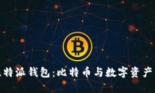 如何安全使用比特派钱包:比特币与数字资产管理的全新体验