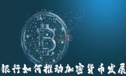 
新加坡银行如何推动加密货币发展与监管