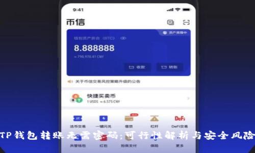 TP钱包转账无需密码:可行性解析与安全风险