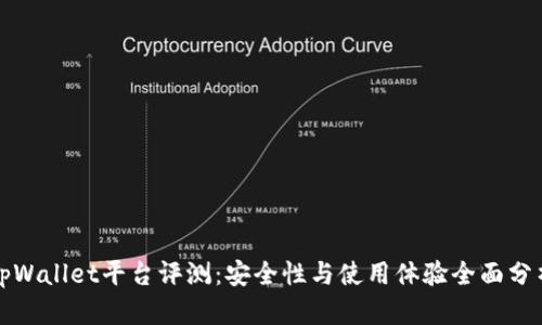 tpWallet平台评测:安全性与使用体验全面分析