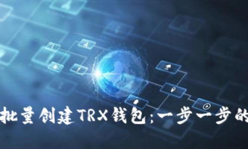 如何批量创建TRX钱包：一步一步的指南