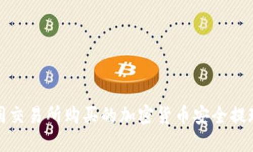 如何将不同交易所购买的加密货币安全提现到TP钱包