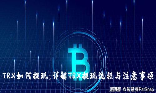 TRX如何提现：详解TRX提现流程与注意事项