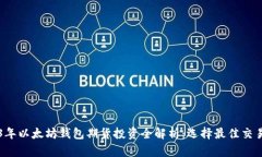 2023年以太坊钱包期货投资全解析：选择最佳交易