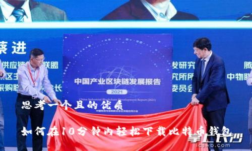 思考一个且的优质

如何在10分钟内轻松下载比特币钱包