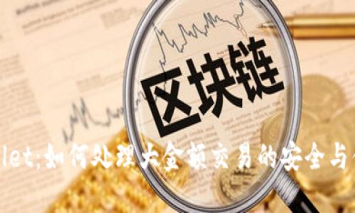 TPWallet:如何处理大金额交易的安全与便捷性