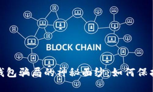 揭开加密货币钱包骗局的神秘面纱：如何保护自己免受诈骗