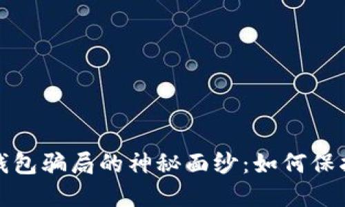 揭开加密货币钱包骗局的神秘面纱：如何保护自己免受诈骗