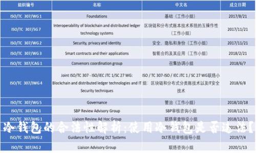 冷钱包的合法性解析:使用冷钱包是否违法?