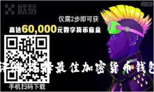 TP钱包评测:选择最佳加密货币钱包的指南