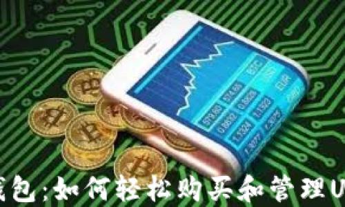 TP钱包:如何轻松购买和管理USDT