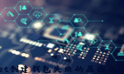 ```xml
tpWallet创建钱包失败的原因及解决方案