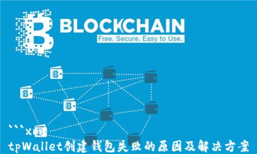 ```xml
tpWallet创建钱包失败的原因及解决方案