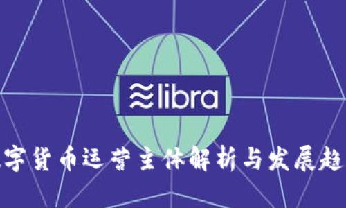 数字货币运营主体解析与发展趋势
