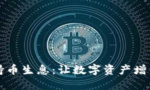 虚拟币钱包持币生息：让数字资产增值的最佳选择