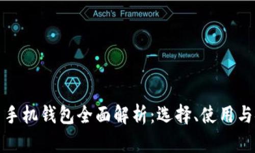 比特币手机钱包全面解析：选择、使用与安全性