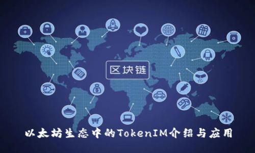 以太坊生态中的TokenIM介绍与应用
