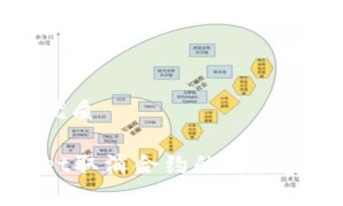 思考一个且的优质
手机端tpWallet取消合约的详细步骤与注意事项