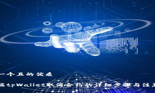 思考一个且的优质

手机端tpWallet取消合约的详细步骤与注意事项