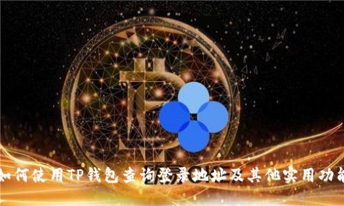 如何使用TP钱包查询登录地址及其他实用功能