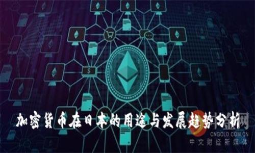 加密货币在日本的用途与发展趋势分析