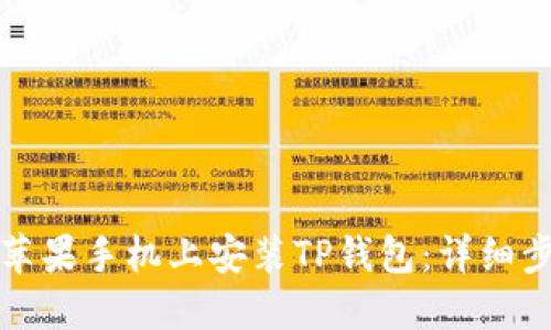 如何在苹果手机上安装TP钱包:详细步骤指南