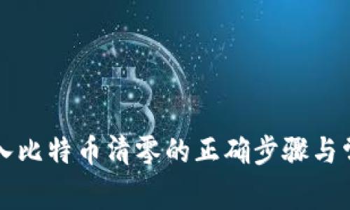 火币钱包导入比特币清零的正确步骤与常见问题解析