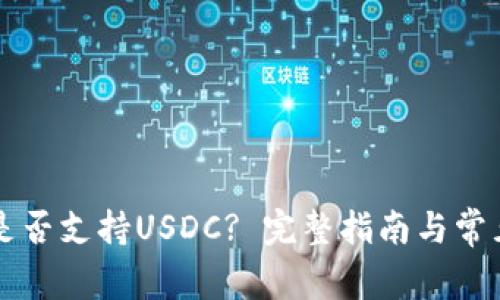 tpWallet是否支持USDC? 完整指南与常见问题解答
