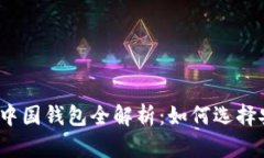 2023年比特币中国钱包全解析：如何选择安全可靠