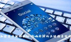 加密货币波动揭秘：影响升降的关键因素分析