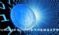探讨tpWallet里的htmoon如何快速增值与管理策略