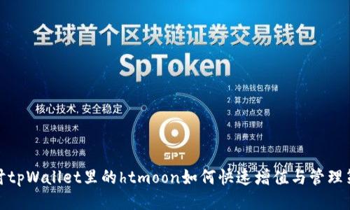 探讨tpWallet里的htmoon如何快速增值与管理策略