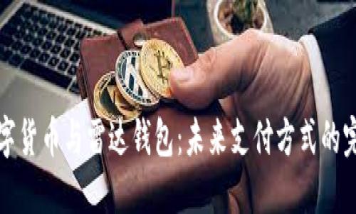 中国数字货币与雷达钱包:未来支付方式的完美结合