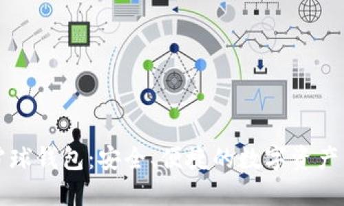 区块链雪球钱包：安全、便捷的数字资产管理工具