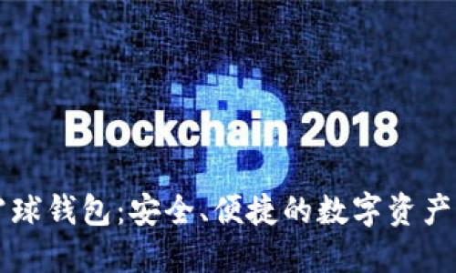 区块链雪球钱包：安全、便捷的数字资产管理工具