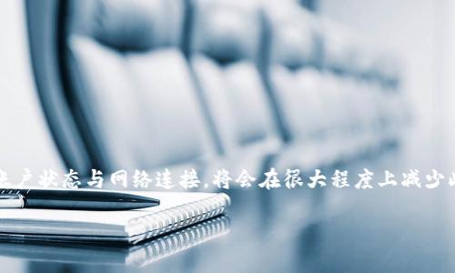 苹果TPWallet闪兑功能消失原因及解决方法/

TPWallet, 闪兑功能, 苹果, 解决方法/guanjianci

## 内容主体大纲

1. 引言
   - TPWallet的介绍
   - 闪兑功能的常见用途

2. 闪兑功能消失的可能原因
   - 软件更新
   - 账户设置
   - 网络问题
   - 其他用户反馈

3. 解决TPWallet闪兑功能消失的方法
   - 检查软件版本
   - 检查账户设置
   - 重启应用
   - 重新安装应用
   - 联系客服支持

4. 预防闪兑功能再次消失的措施
   - 定期更新软件
   - 检查账户状态
   - 注意网络连接

5. 用户常见问题解答
   - 常见问题1
   - 常见问题2
   - 常见问题3
   - 常见问题4
   - 常见问题5
   - 常见问题6

6. 结论
   - 总结闪兑功能的重要性
   - 鼓励用户进行定期检查

## 内容

### 1. 引言

TPWallet是一种便捷的加密货币钱包，允许用户存储、发送和接收多种加密货币。这款应用因其简单易用的界面和丰富的功能而受到欢迎。然而，许多用户近来发现，由于某些原因，TPWallet中的闪兑功能似乎消失了。闪兑功能可以让用户在不同的加密货币之间快速转化，这无疑在交易时提供了极大的便利。

### 2. 闪兑功能消失的可能原因

闪兑功能消失的原因有很多，以下是一些可能的原因：

#### 软件更新

TPWallet的开发者可能因为新增了功能或修复了安全漏洞而更新了应用程序。在某些情况下，应用的某些功能可能会在升级后暂时不可用。

#### 账户设置

用户的账户设置也可能导致闪兑功能的消失。如果账户的某些限制发生了变化，比如安全设置等，可能会导致某些功能被禁用。

#### 网络问题

网络问题也可能是闪兑功能消失的重要原因。若网络不稳定，可能会造成应用无法正常加载所有功能。

#### 其他用户反馈

用户社群中可能存在类似的问题反馈，社区的讨论可能成为寻找解决方案的一个重要渠道。

### 3. 解决TPWallet闪兑功能消失的方法

#### 检查软件版本

首先，用户应确保自己的TPWallet应用是最新版本。可以通过应用商店检查更新。如果有更新，建议用户立即下载并更新，以便解决可能的故障。

#### 检查账户设置

接下来，用户可以检查自己的账户设置，确保没有任何限制。包括安全设置、身份验证等，确保账户处于正常状态。

#### 重启应用

如果软件更新和账户设置都没有问题，用户还可以尝试重启应用。有时，应用状态可能会因为一些临时故障而失去某些功能，重启后可能会解决这一问题。

#### 重新安装应用

如果重启无效，重新安装应用也是一个明智的选择。在重新安装应用前，请确保备份好重要数据，以防丢失。

#### 联系客服支持

最后，若以上的方法都无法找回闪兑功能，用户应该联系TPWallet的客服支持，询问相关问题，客服通常会提供更专业的解决方案。

### 4. 预防闪兑功能再次消失的措施

#### 定期更新软件

保持TPWallet应用的最新状态是预防功能消失的关键。定期检查和更新可以确保用户使用最新的功能和安全性。

#### 检查账户状态

用户应定期检查账户的状态，确保没有任何限制，这样可以避免不必要的问题影响用户的体验。

#### 注意网络连接

确认网络的稳定性也不可忽视。不论是Wi-Fi还是移动数据，良好的网络连接是使用TPWallet的前提。

### 5. 用户常见问题解答

#### 问题1：TPWallet的闪兑功能为什么会消失？

闪兑功能消失可能是由于软件更新、账户设置、网络问题等多种原因所致，具体原因需要根据个人的情况进行分析。

#### 问题2：如何检查TPWallet的最新版本？

用户可以进入应用商店，搜索TPWallet，查看是否有更新提示。如果有更新可供下载，用户应按照步骤进行更新。

#### 问题3：重启TPWallet应用时需要注意什么？

用户在重启应用时，最好先保存好正在进行的操作，确保没有未完成的交易或数据丢失。

#### 问题4：重新安装TPWallet后，数据会丢失吗？

如果用户没有备份数据，重新安装TPWallet可能会导致重要数据的丢失。因此，建议用户在重新安装前先备份。

#### 问题5：联系客服是否能解决问题？

联系客服能够帮助用户解决具体的问题。客服通常会收集用户的信息，并提供针对性的解决方案。

#### 问题6：闪兑功能消失是否会影响用户体验？

闪兑功能对于用户来说十分重要，尤其是在高频次交易的场景下。功能的消失会直接影响用户的操作灵活性，从而降低用户体验。

### 6. 结论

总结来说，闪兑功能的消失可能由于多种原因导致，用户需要耐心查找并采取相应的解决措施。在未来，保持软件的更新、定期检查账户状态与网络连接，将会在很大程度上减少此类问题的发生，确保用户能够顺利使用TPWallet进行交易。

以上是围绕“苹果TPWallet闪兑功能不见了”这一话题的详细分析与解读，希望能为广大用户提供帮助。