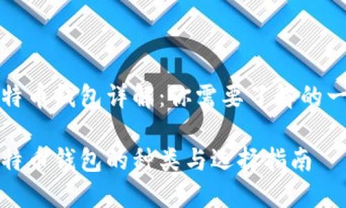 比特币钱包详解：你需要了解的一切

比特币钱包的种类与选择指南