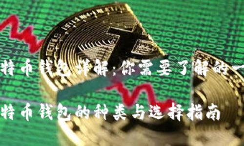 比特币钱包详解：你需要了解的一切

比特币钱包的种类与选择指南