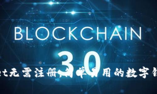 tpWallet无需注册,简单易用的数字钱包体验
