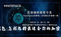 冷钱包与暖钱包：怎样选择最适合你的加密货币