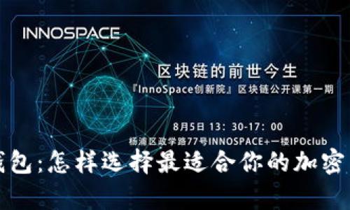 冷钱包与暖钱包：怎样选择最适合你的加密货币储存方案